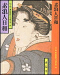 素浪人日和