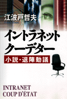 イントラネット・クーデター