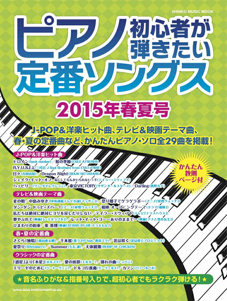 ピアノ初心者が弾きたい定番ソングス（2015年春夏号）