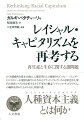 人種資本主義（レイシャル・キャピタリズム）とは何か。かくも魅惑的な資本主義は、人種差別の上に構築されていたージェンダーとエコロジーの視座を取り入れながらブラック・マルクシズムを深化させ、現代の世界システムを分析する上で不可欠の概念「レイシャル・キャピタリズム」の輪郭を浮かび上がらせる、待望の書。