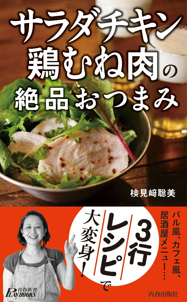 「サラダチキン」「鶏むね肉」の絶品おつまみ （青春新書プレイブックス） [ 検見崎聡美 ]