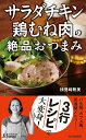 楽天楽天ブックス「サラダチキン」「鶏むね肉」の絶品おつまみ （青春新書プレイブックス） [ 検見崎聡美 ]