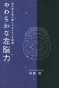 世の中を知で愉しむサイエンス発想 有賀教 ブイツーソリューション 星雲社ヤワラカナ ヒダリノウリョク アリガ,サトシ 発行年月：2012年10月 ページ数：272p サイズ：単行本 ISBN：9784434171208 有賀教（アリガサトシ） 団塊の世代として信州に生まれる。理科系大学受験に失敗し浪人中に文科系に転向。早大在学中、学生運動。ドロップアウトし深夜ジャズ喫茶を根城にプータロー生活。その後、コピーライターとして広告制作プロダクション入社。すぐ広告代理店に移りディレクターとして、広告戦略立案・キャンペーンの企画・TVーCM制作。傍ら妻と共にジャズライブハウスを設立し運営しサラリーマンとの二足のワラジ生活約40年。現在、個人事務所を主宰し、執筆活動中（本データはこの書籍が刊行された当時に掲載されていたものです） 第1章　コペルニクス原理（左脳が喜ぶスターゲイジング／偉大なるコペルニクス原理　ほか）／第2章　生命と宇宙（「一体」どうなのよ／人生観を反映する方程式　ほか）／第3章　左脳的発想とズームバック（トイレの神様と人類進化／被写体の捉え方　ほか）／第4章　左脳トレーニング（星に願いを／引きはじめ　ほか）／第5章　あれからそれへ（考え方を考える／惑う　ほか） 人類は左脳の賜物である。右利きと左利きがいるように、脳にも右脳利きと左脳利きがいる。この書は、星空と宇宙の話題から着かず離れず、生命・人類・進化・脳…主に「理科」が扱う素材と内容を、世界のデキごとモノごとに絡ませ綴られた左脳的発想の雑学エッセイである。 本 科学・技術 自然科学全般