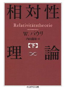 相対性理論（下） （ちくま学芸文庫） [ ヴォルフガング・パウリ ]