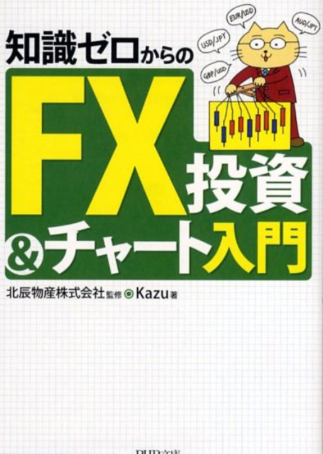 知識ゼロからのFX投資＆チャート入門 （PHP文庫） [ Kazu ]