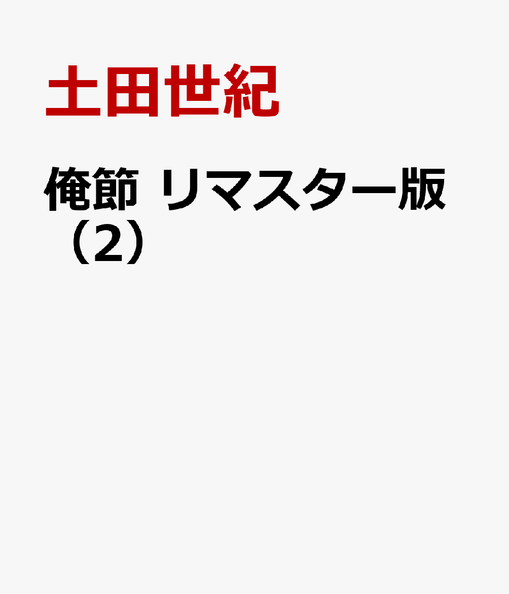 俺節 リマスター版（2）