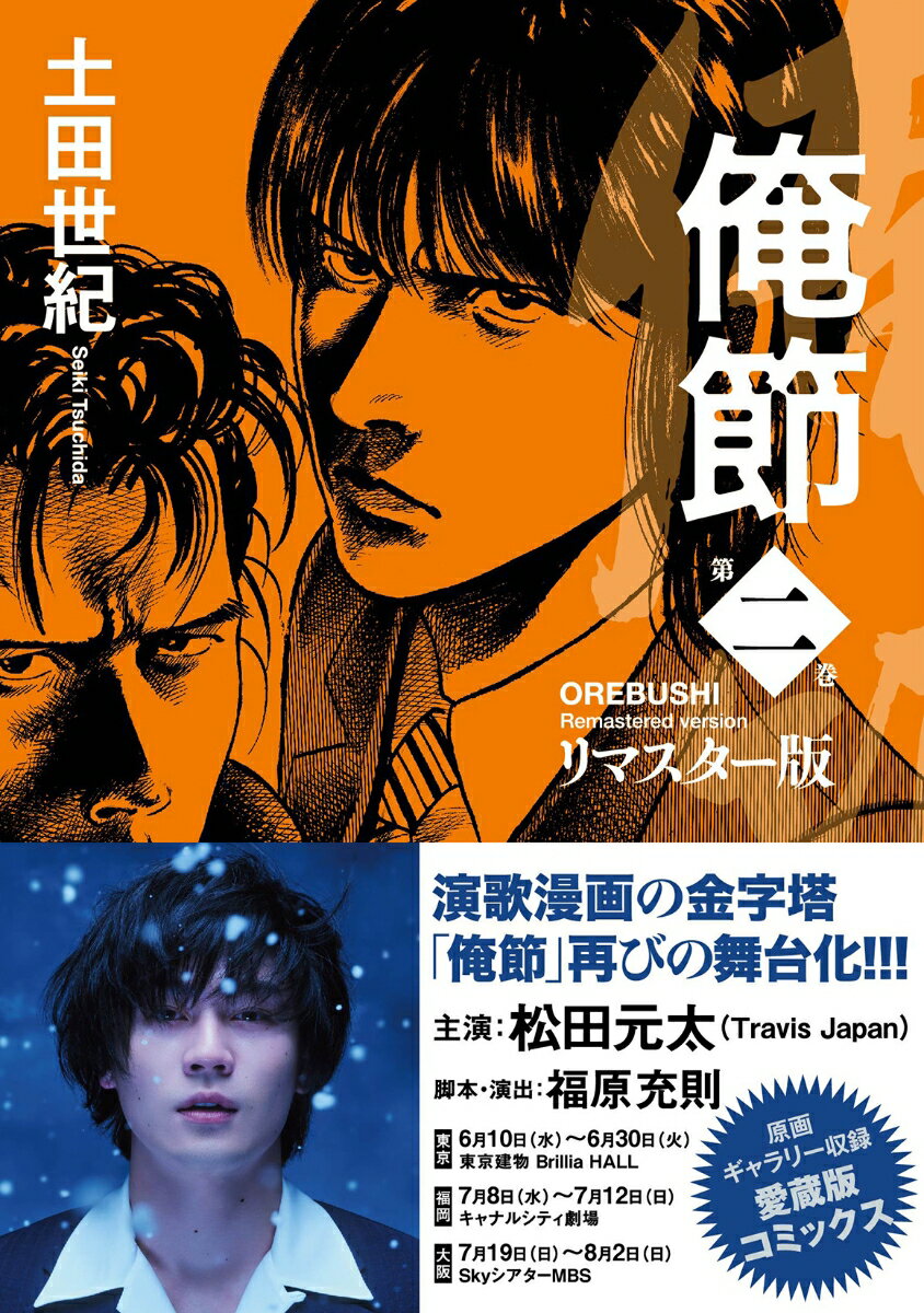 俺節　リマスター版（2）