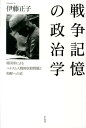 戦争記憶の政治学 韓国軍によるベトナム人戦時虐殺問題と和解への道 [ 伊藤正子 ] - 楽天ブックス