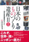 日本のものづくり遺産2 2015～2016未来技術遺産のすべて [ 独立行政法人国立科学博物館産業技術史資料情報センター ]