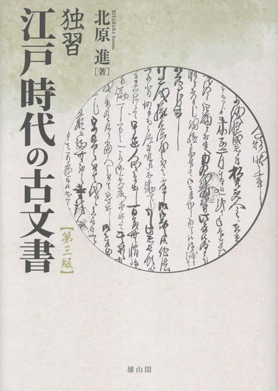 独習江戸時代の古文書 第三版