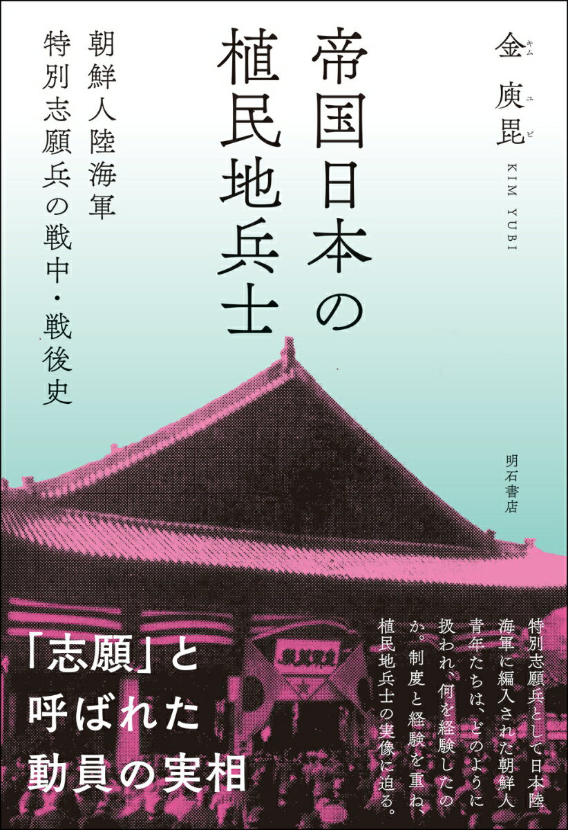 帝国日本の植民地兵士 朝鮮人陸海軍特別志願兵の戦中・戦後史 [ 金　庾毘 ]