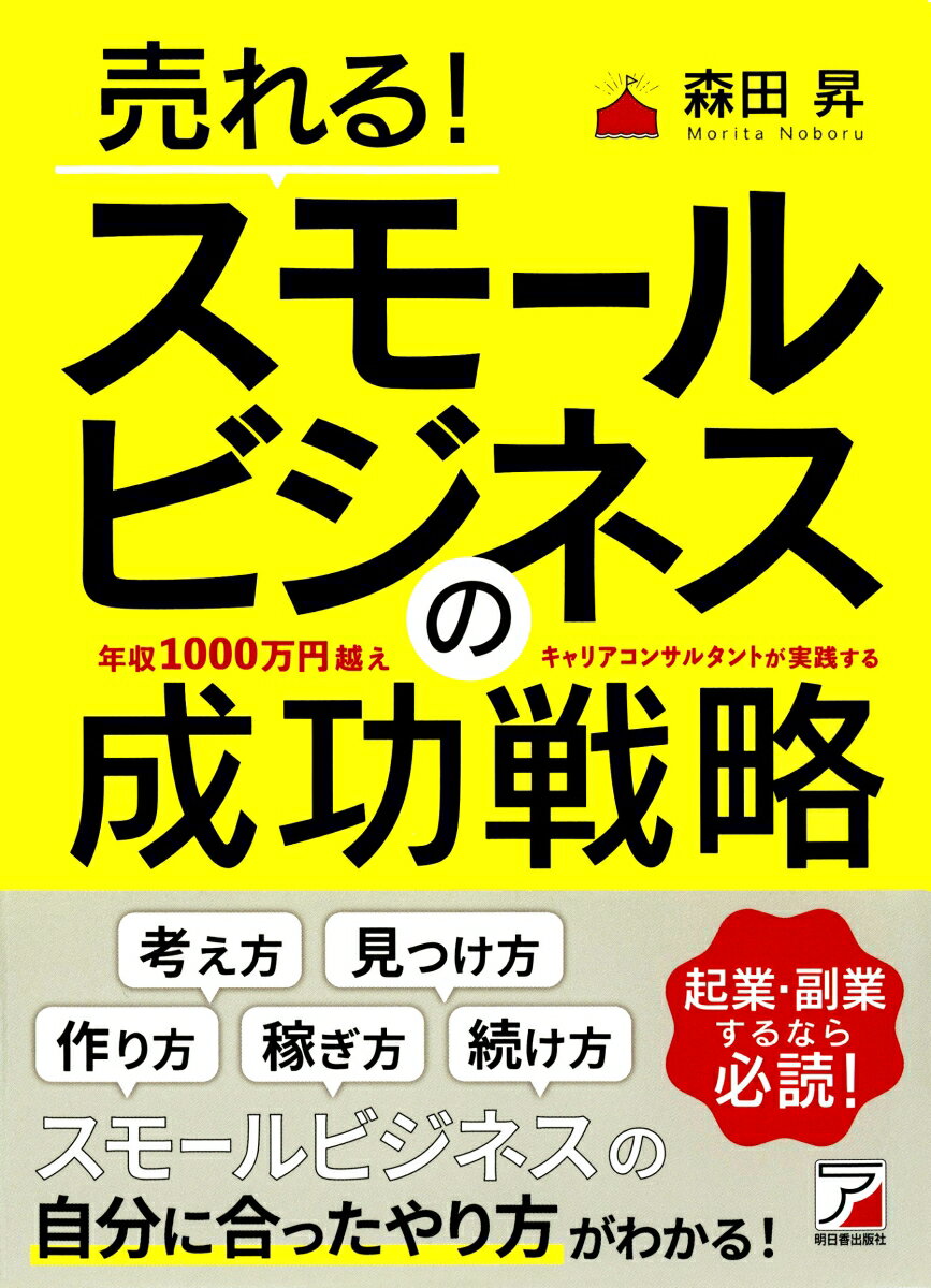 売れる！スモールビジネスの成功戦略 森田 昇