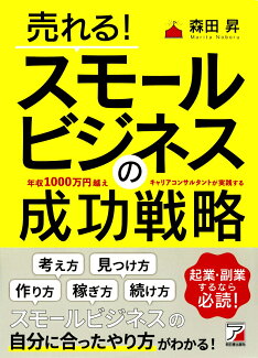売れる!スモールビジネスの成功戦略の表紙