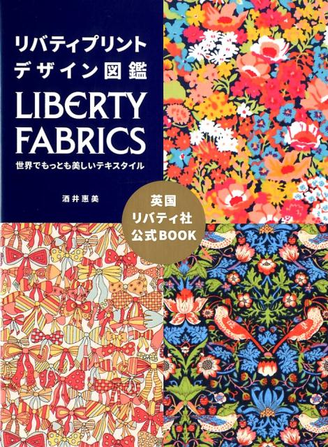 リバティプリントデザイン図鑑 LIBERTY　FABRICS世界でもっとも美しい [ 酒井惠美 ]