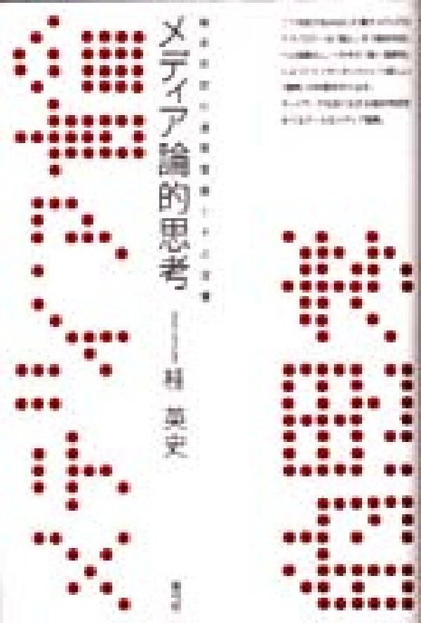メディア論的思考