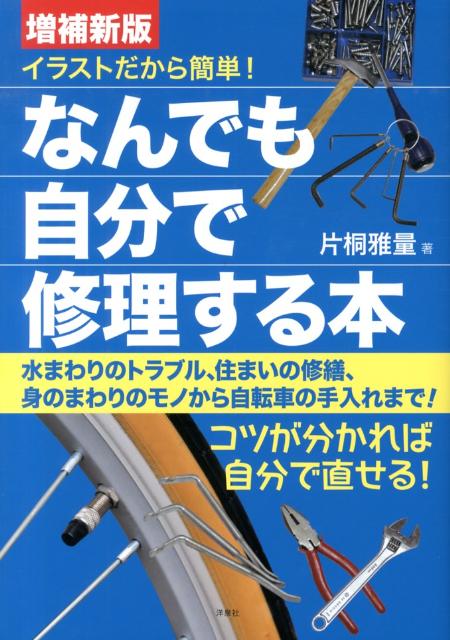 イラストだから簡単！なんでも自分で修理する本増補新版