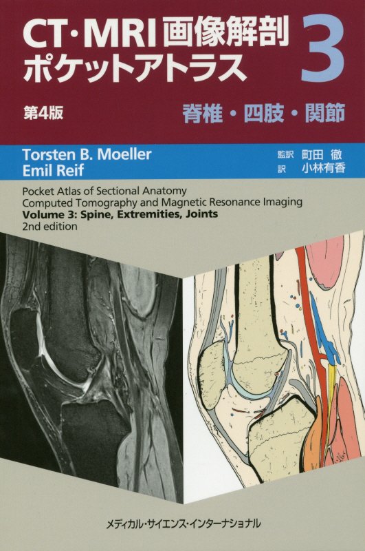 CT MRI画像解剖ポケットアトラス 第4版 3脊椎 四肢 関節 町田 徹