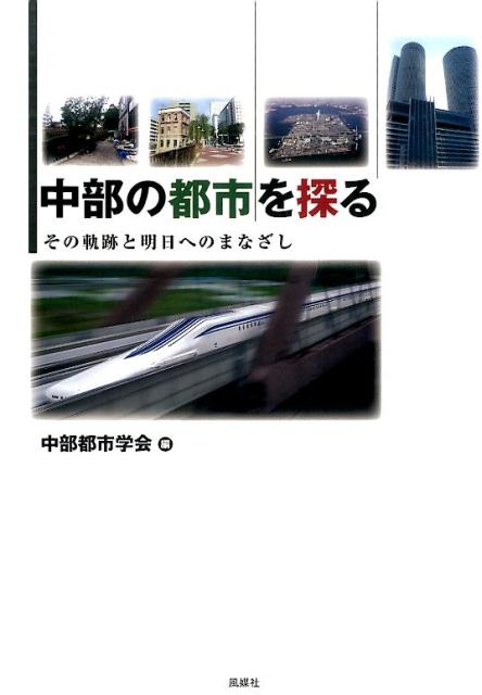 中部の都市を探る