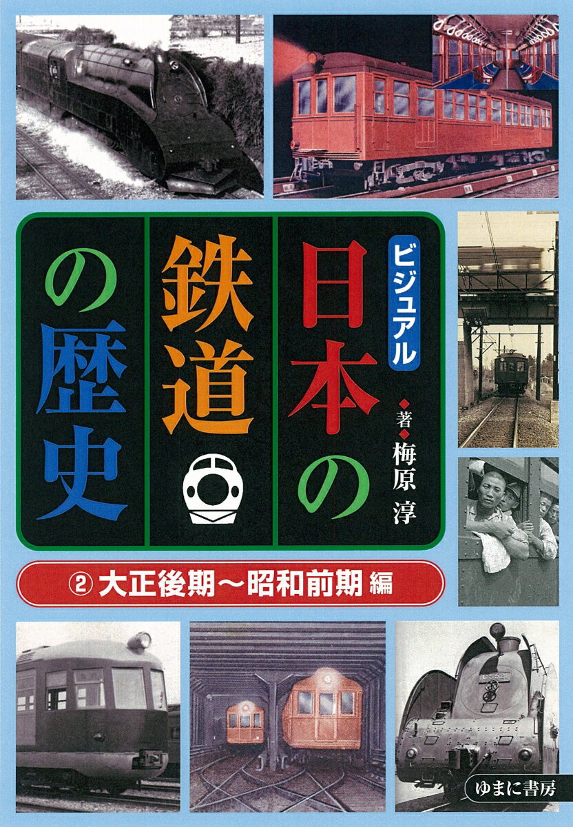 ビジュアル日本の鉄道の歴史2大正後期〜昭和前期編