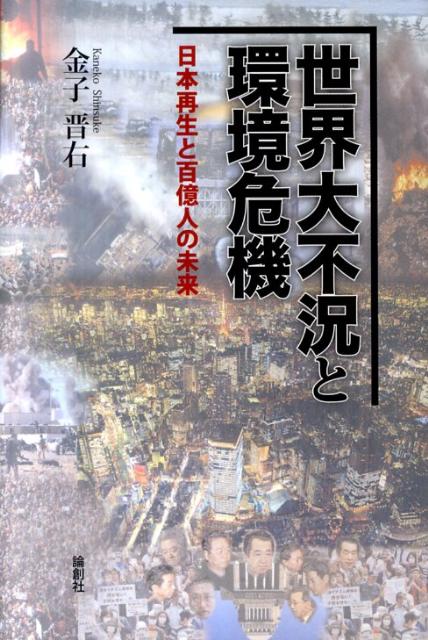 Politics - 世界大不況と環境危機 日本再生と百億人の未来 [ 金子晋右 ]