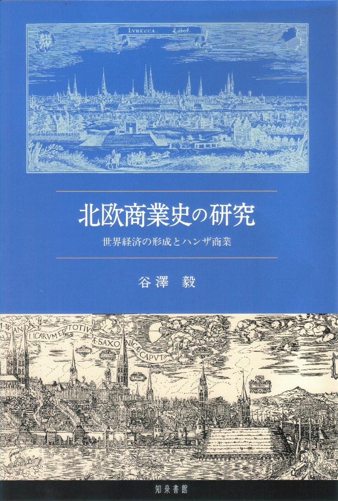 北欧商業史の研究 世界経済の形成とハンザ商業 [ 谷澤毅 ]