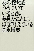 あの路地をうろついているときに夢見たことは、ほぼ叶えている