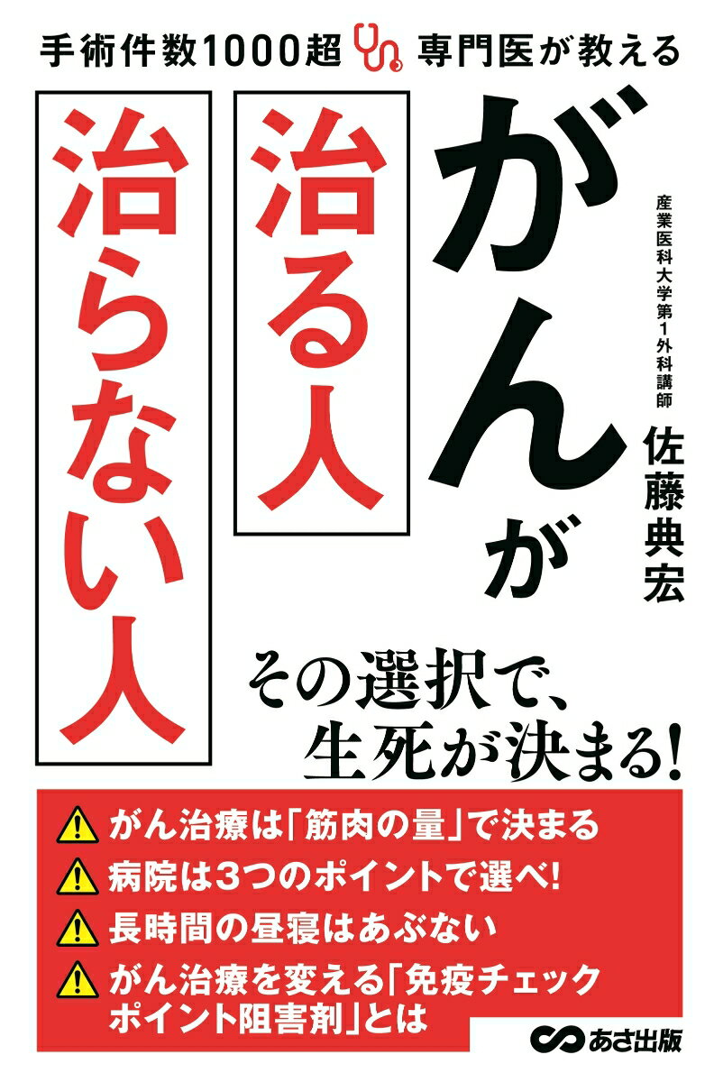 手術件数1000超 専門医が教える がんが治る人 治らない人 [ 佐藤典宏 ] - 楽天ブックス