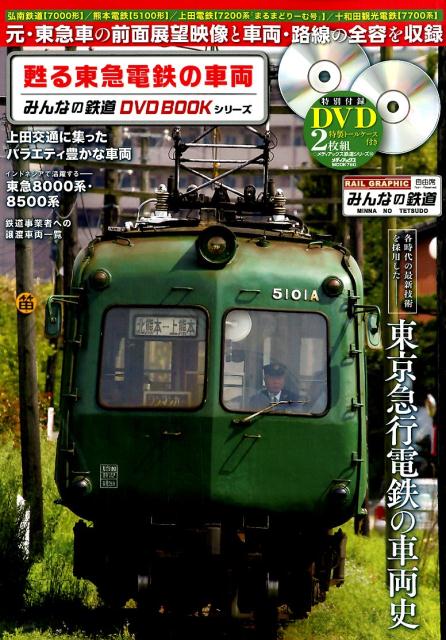 甦る東急電鉄の車両 （みんなの鉄道DVDBOOKシリーズ＊メディアックスMOOK）