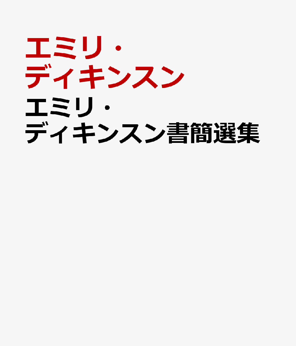 エミリ・ディキンスン書簡選集