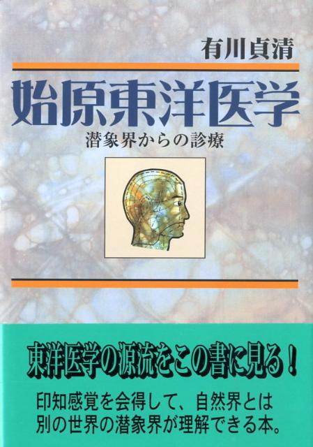 始原東洋医学