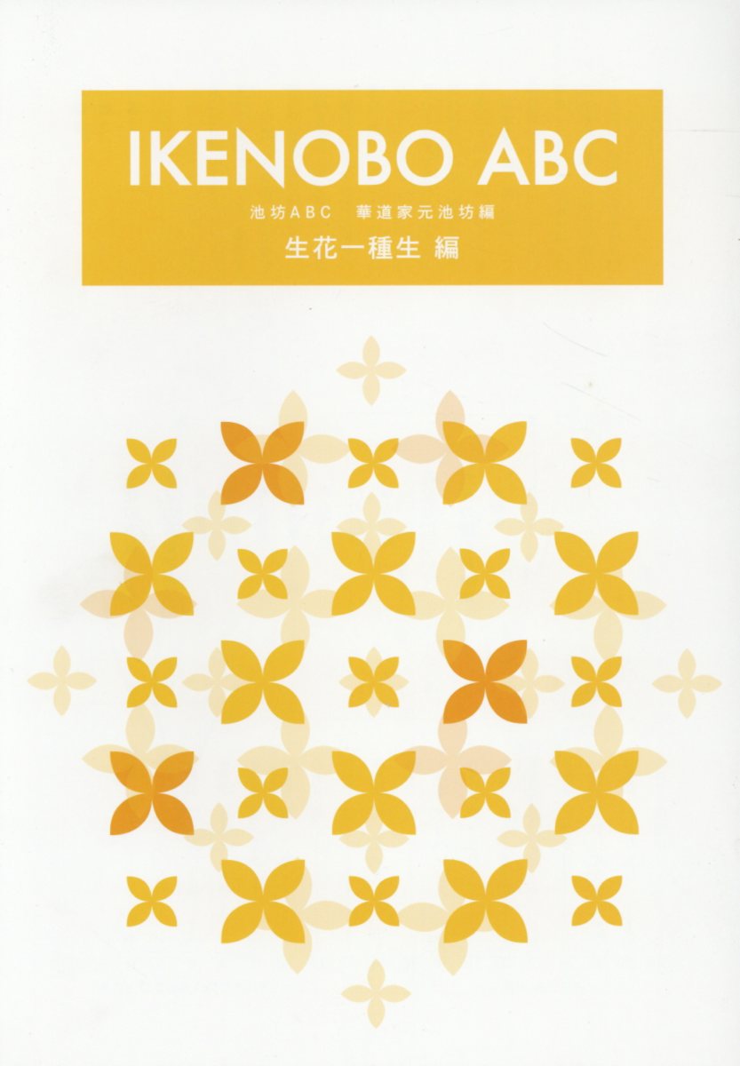 IKENOBO　ABC　生花一種生編