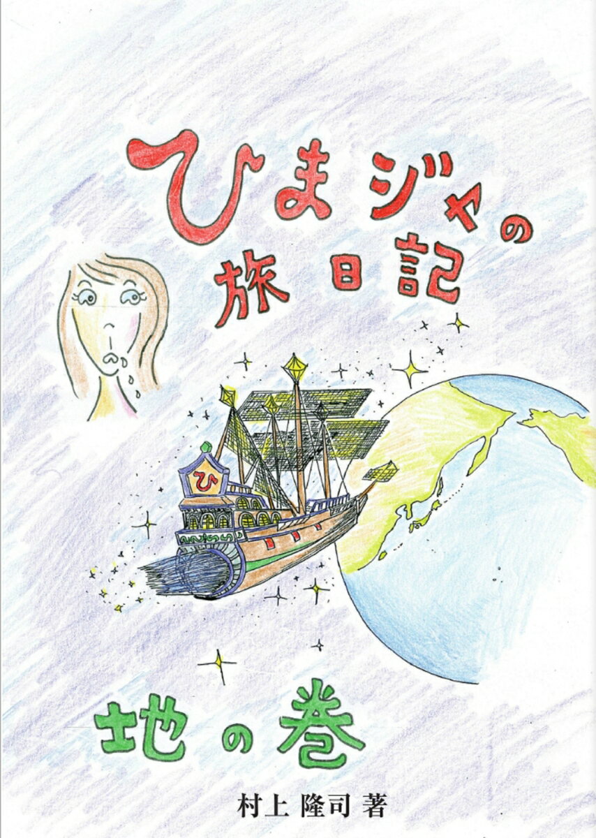 ひまジャの旅日記　地の巻