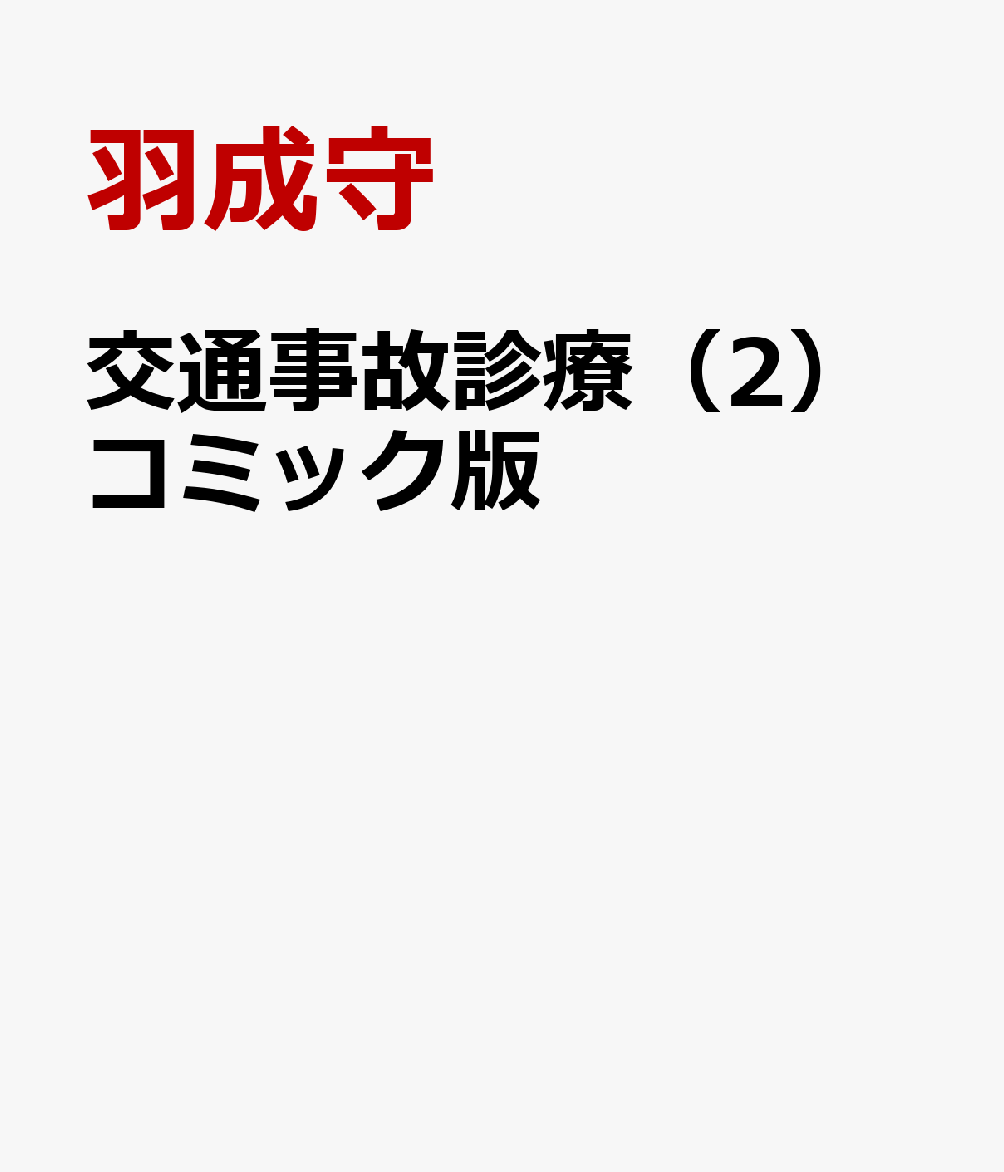 交通事故診療（2）コミック版