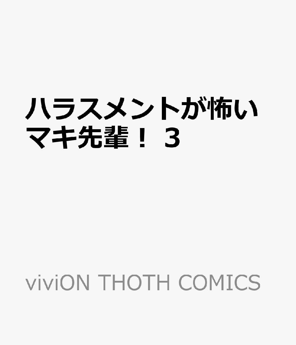 ハラスメントが怖いマキ先輩！ 3