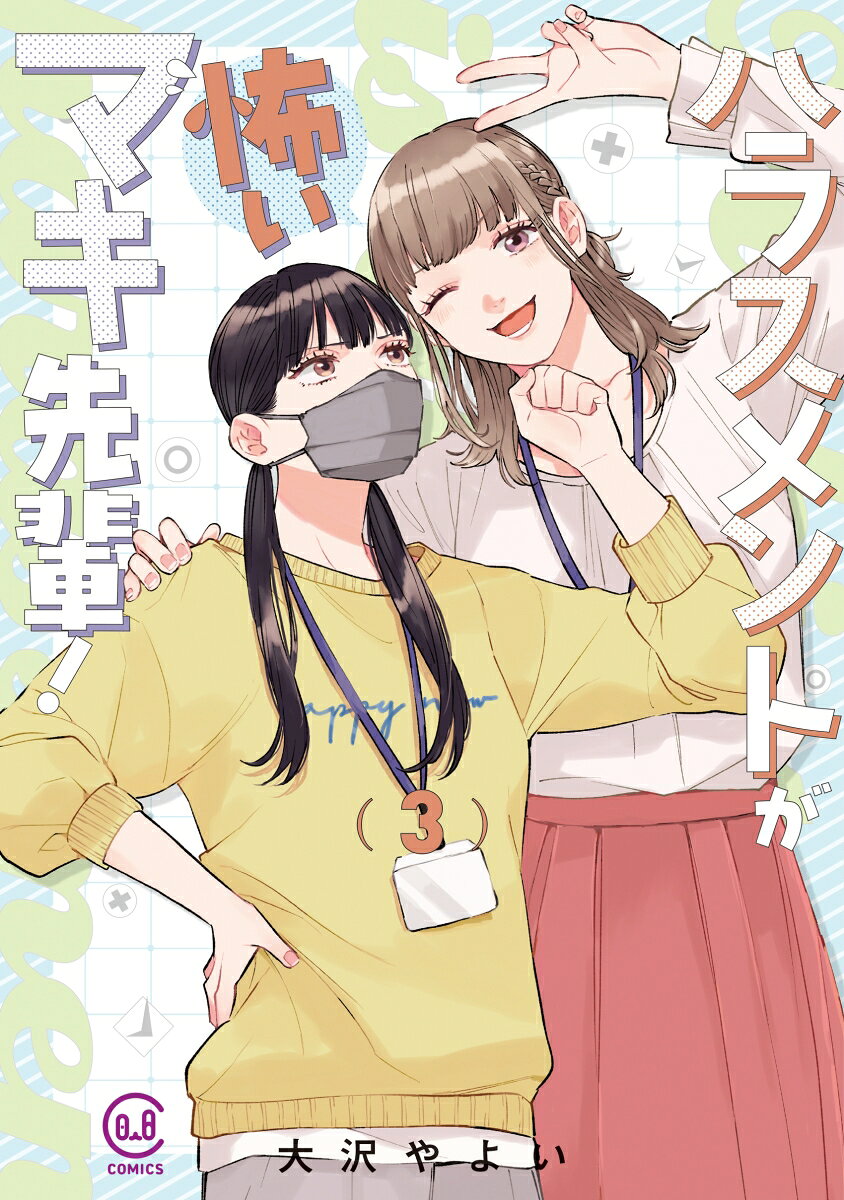 ハラスメントが怖いマキ先輩！ 3の表紙