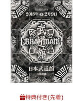 【先着特典】「八面玲瓏」日本武道館(「八面玲瓏」B3ポスター付き)