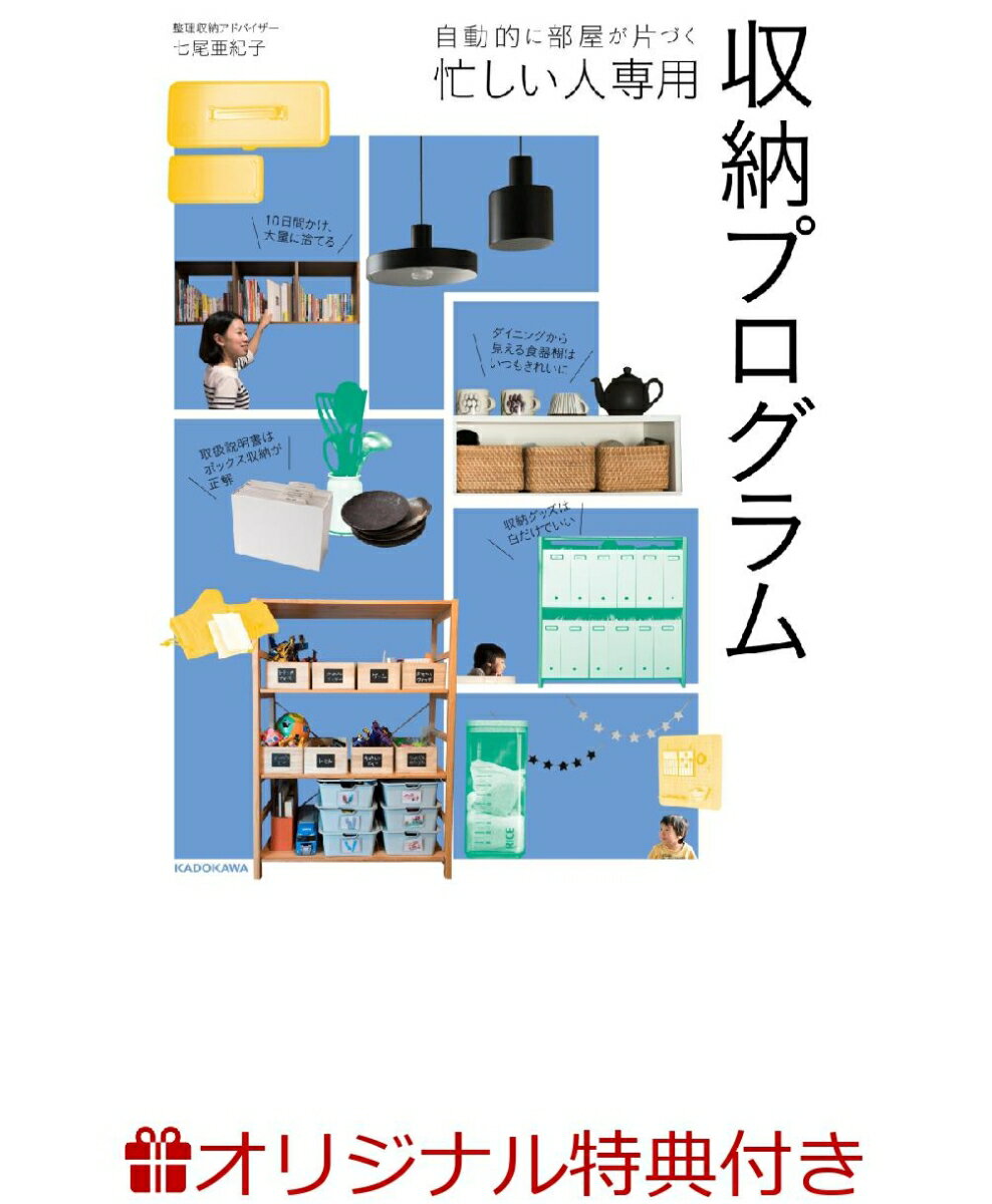 【楽天ブックス限定特典付き】自動的に部屋が片づく 忙しい人専用 収納プログラム