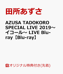 【楽天ブックス限定先着特典】AZUSA TADOKORO SPECIAL LIVE 2019〜イコール〜 LIVE Blu-ray(L判ブロマイド付き)【Blu-ray】