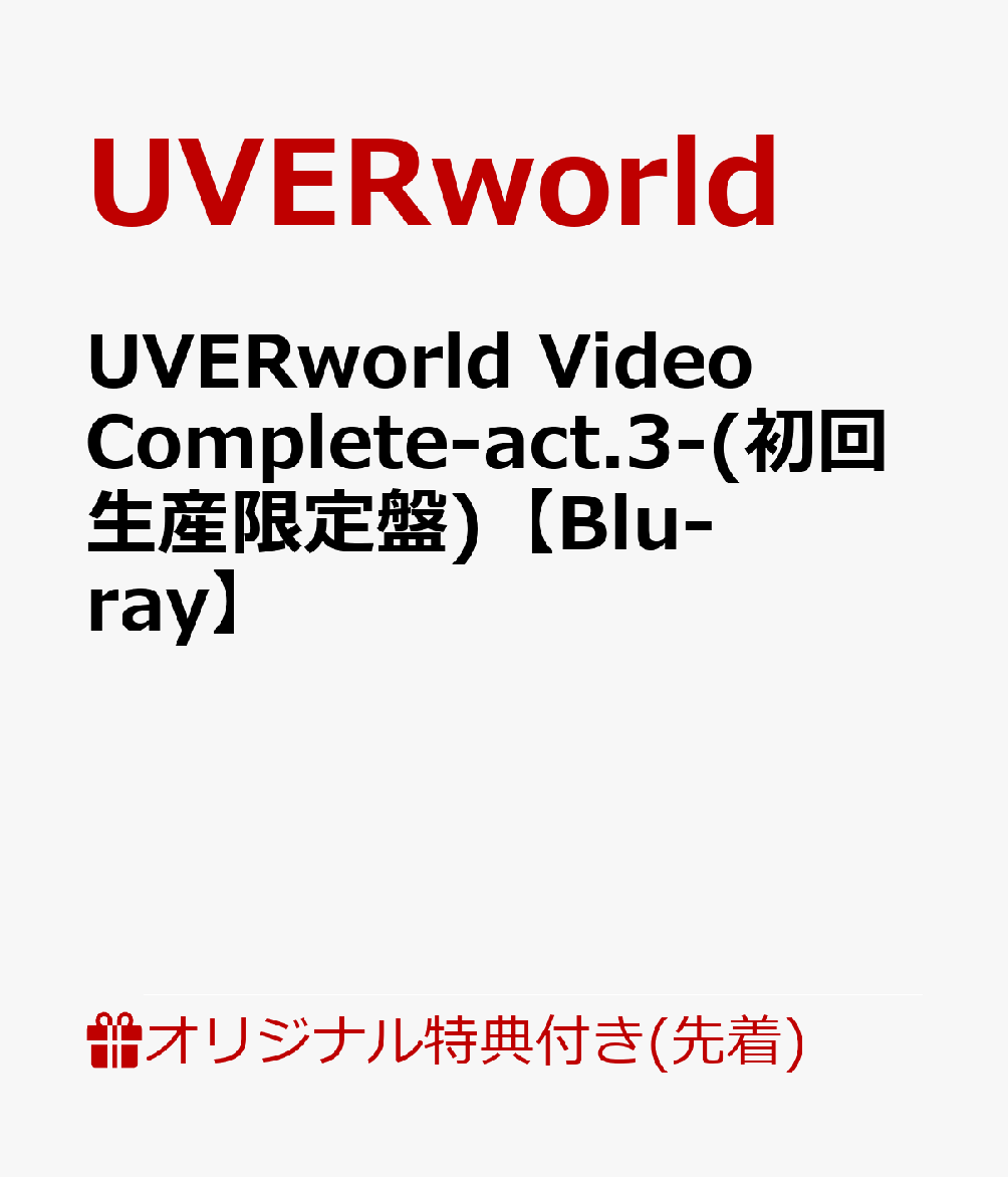 【楽天ブックス限定先着特典】UVERworld Video Complete-act.3-(初回生産限定盤)【Blu-ray】(オリジナルエコバック) [ UVERworld ]のサムネイル