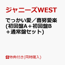 【同時購入特典+先着特典】でっかい愛／喜努愛楽 (初回盤A＋初回盤B＋通常盤セット)(フォトカード　7枚セット(ソロVer.)+フォトカード　(ジャニーズWEST Ver. A＋B＋C)) [ ジャニーズWEST ]