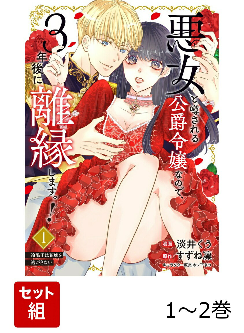 悪女と噂される公爵令嬢なので、3年後に離縁しますっ！ 冷酷王は花嫁を逃がさない 1-2巻セット