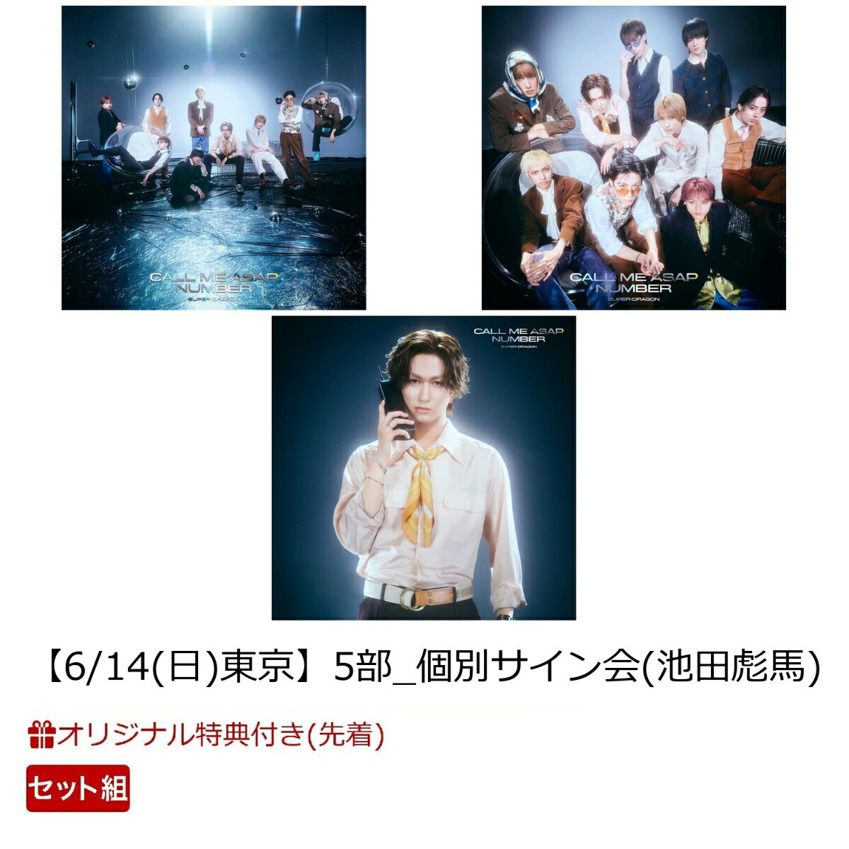 商品写真：【楽天ブックス限定先着特典】【クレジットカード決済限定】Call Me Asap / NUMBER (通常盤A2枚+通常盤B2枚+初回生産限定「池田彪馬」盤4枚)【8枚セット】【会場予約対象】(【6/14(日)東京】5部_個別サイン会(池田彪馬)) [ SUPER★DRAGON ]
