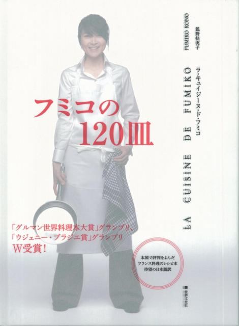【バーゲン本】LA　CUISINE　DE　FUMIKO-フミコの120皿