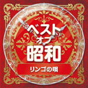 ベスト オブ 昭和 2リンゴの唄 藤山一郎