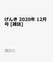 げんき 2020年 12月号 [雑誌]