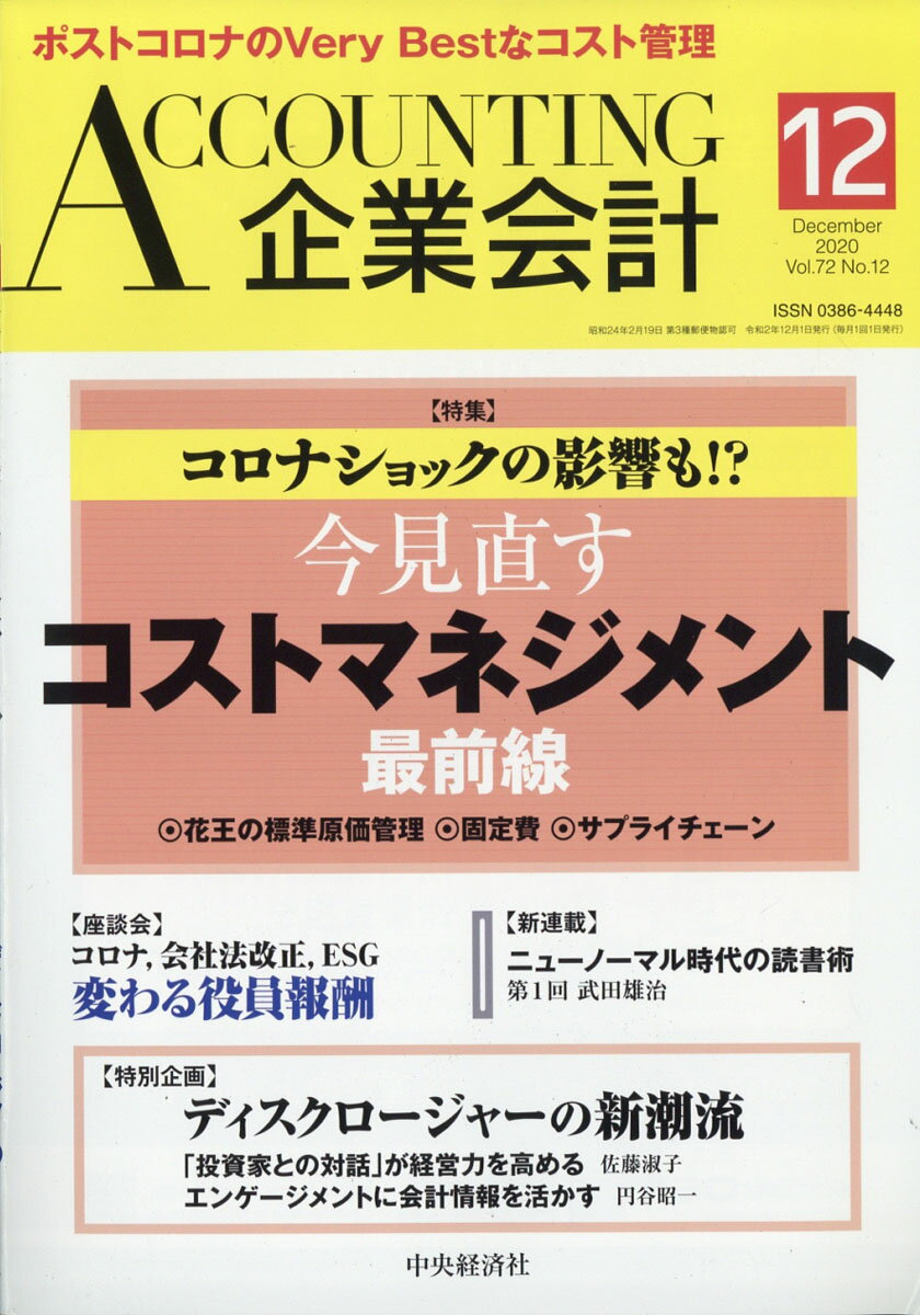 企業会計 2020年 12月号 [雑誌]