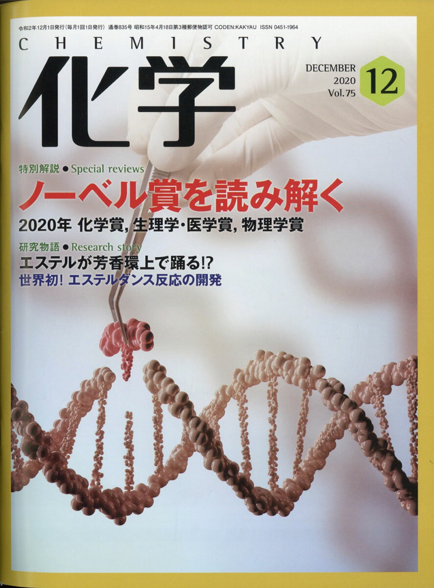 化学 2020年 12月号 [雑誌]