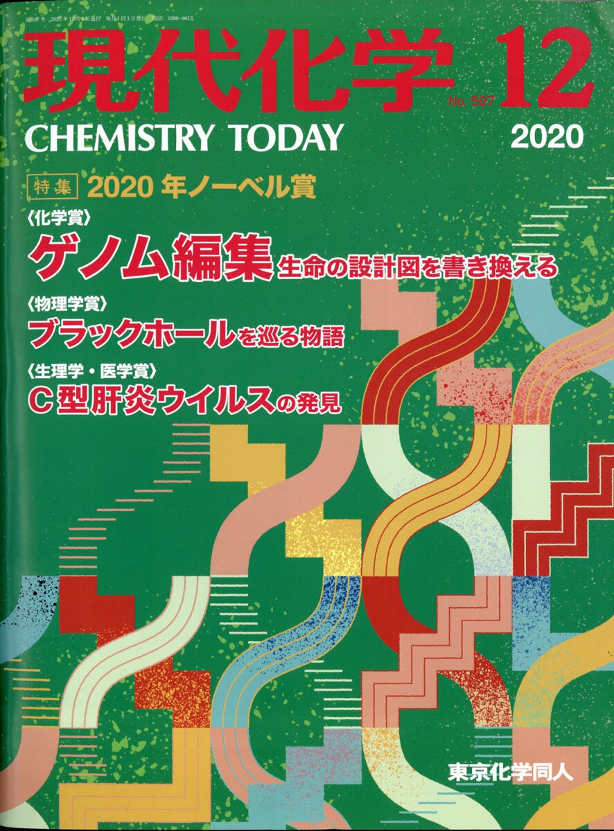 現代化学 2020年 12月号 [雑誌]