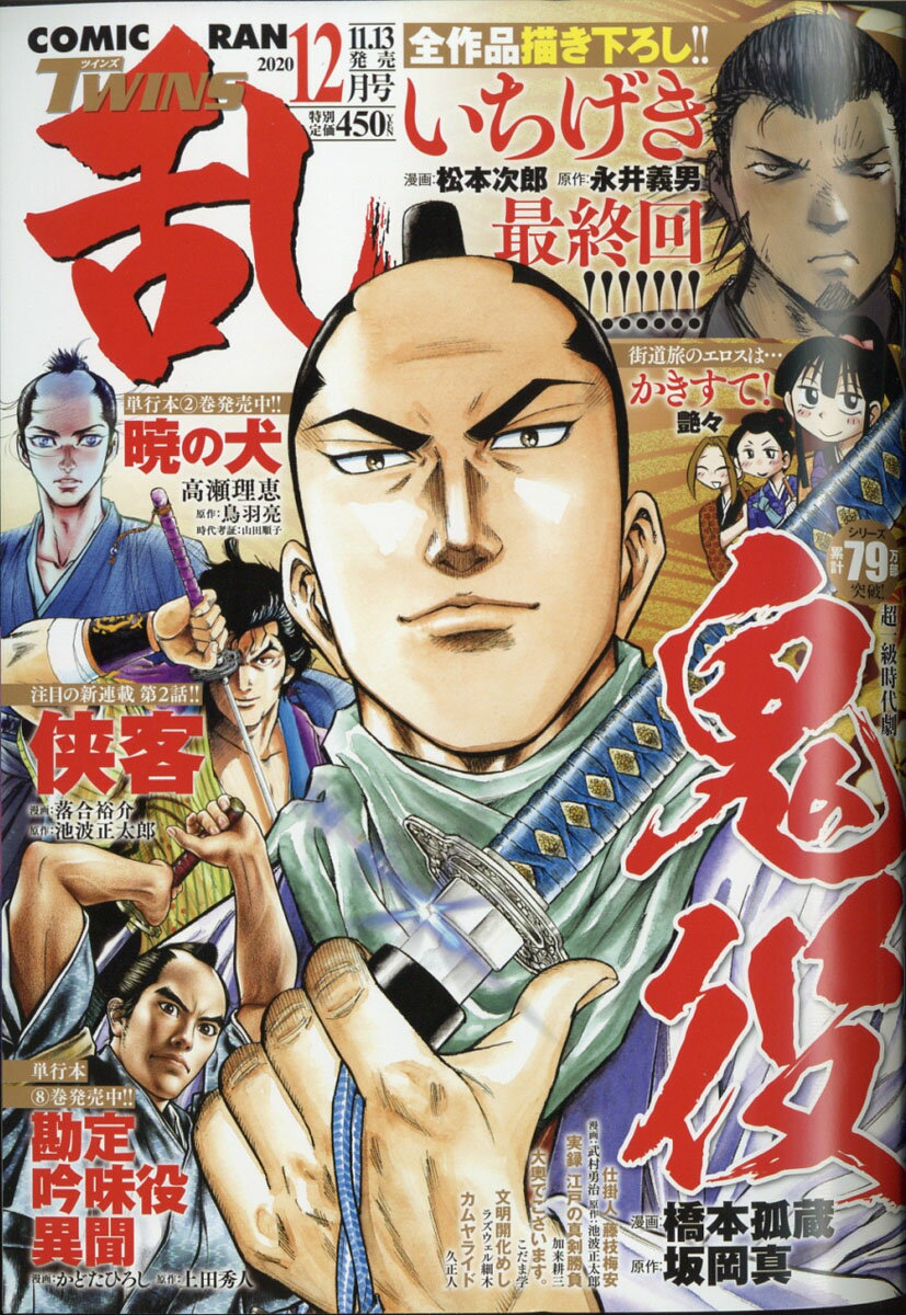 コミック乱ツインズ 2020年 12月号 [雑誌]