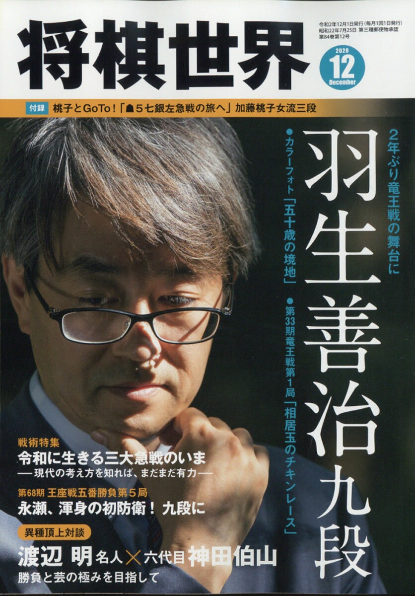 将棋世界 2020年 12月号 [雑誌]